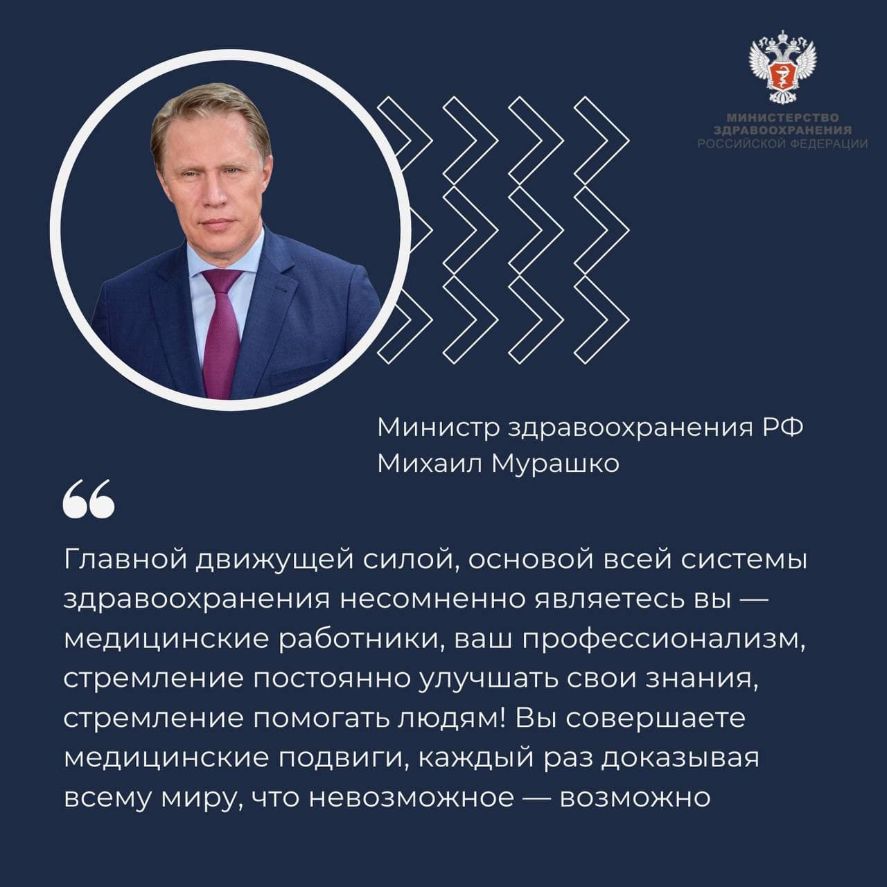 Накануне Дня медицинского работника министр здравоохранения Российской Федерации Михаил Мурашко поздравил коллег с профессиональным праздником!
